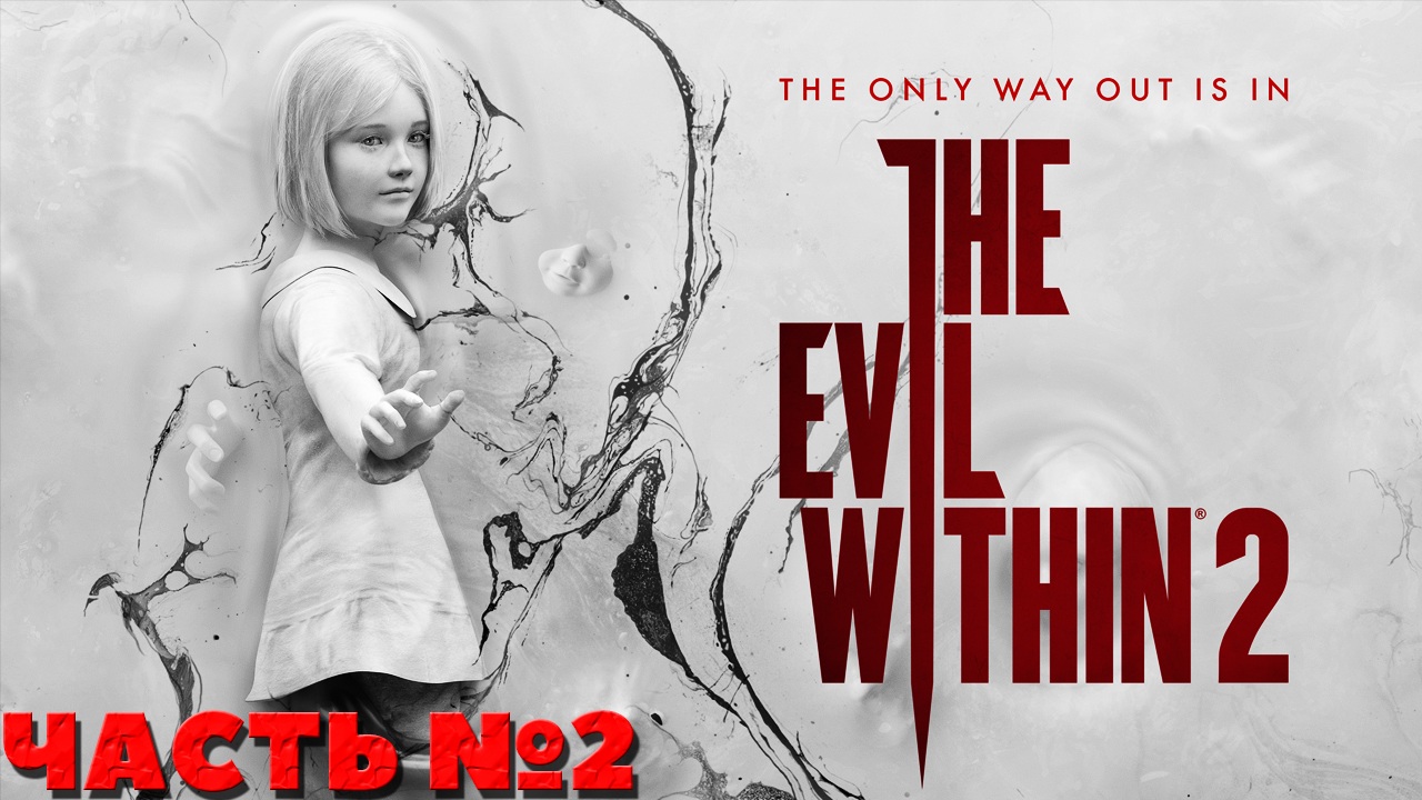 The Evil Within 2 - Прохождение. Часть №2. смотреть онлайн