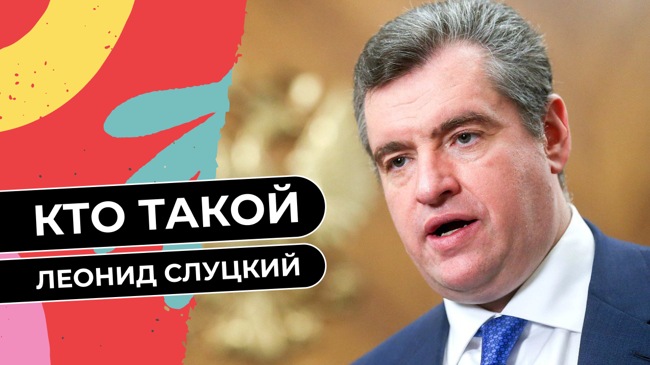 Кто такой Леонид Слуцкий смотреть онлайн