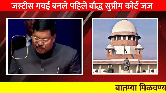 भारताच्या इतिहासात पहिल्यांदा बौद्ध व्यक्ती बनला सुप्रीम कोर्ट जज, मोदी समोर केला जयभीम смотреть онлайн