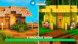 3 простые базы (майнкрафт идеи построек)