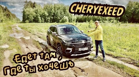 Премиальный кроссовер CHERYEXEED TXL едет там, где ты хочешь ! смотреть онлайн
