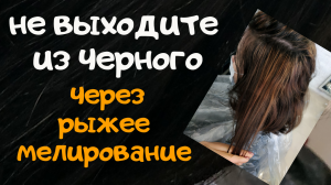 Не выходите из черного через рыжее мелирование. Окрашивание волос.