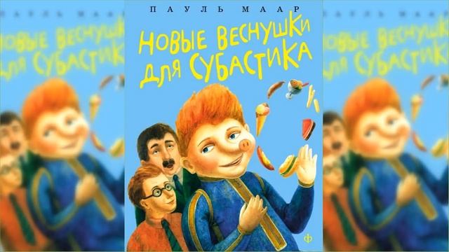 Новые веснушки для Субастика / Сказка / Аудиосказка смотреть онлайн