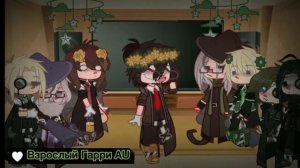 Реакция персонажей Гарри Поттера на AU