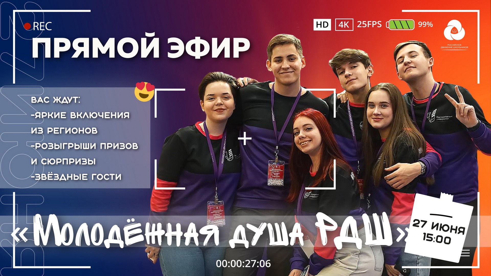 Молодёжная душа РДШ: отмечаем праздник всей страной смотреть онлайн