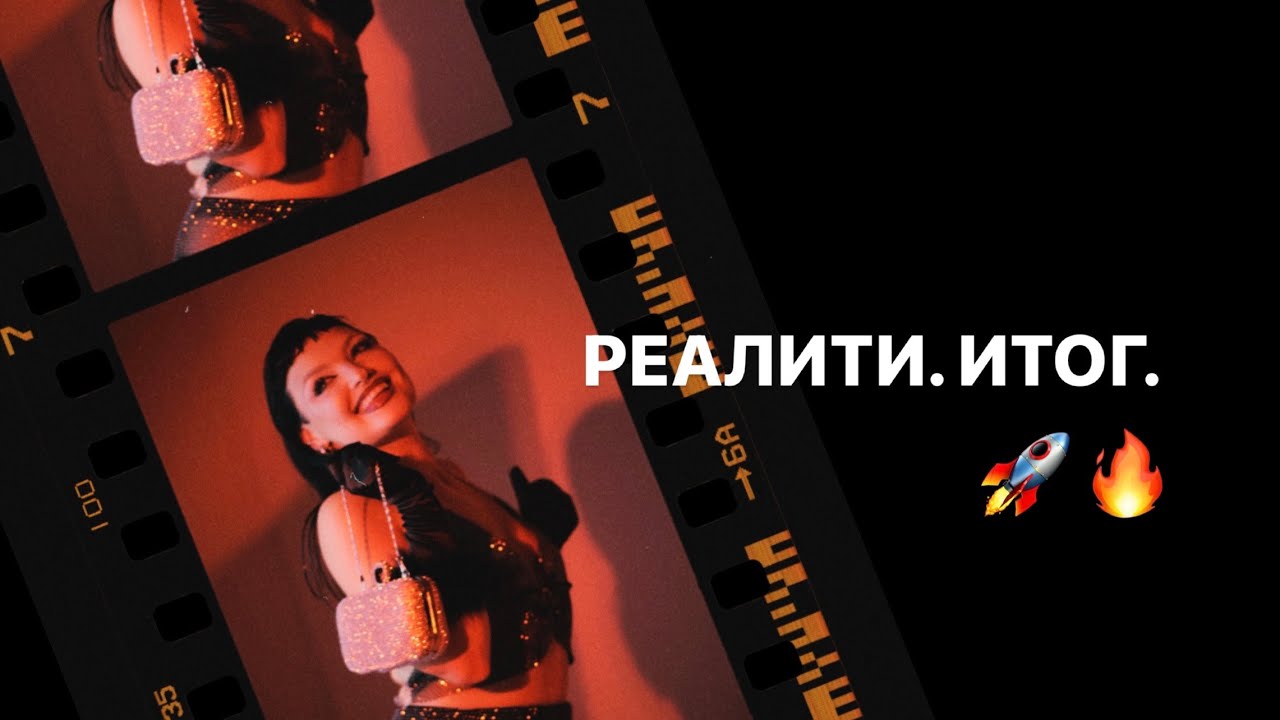 РЕАЛИТИ. ИТОГИ