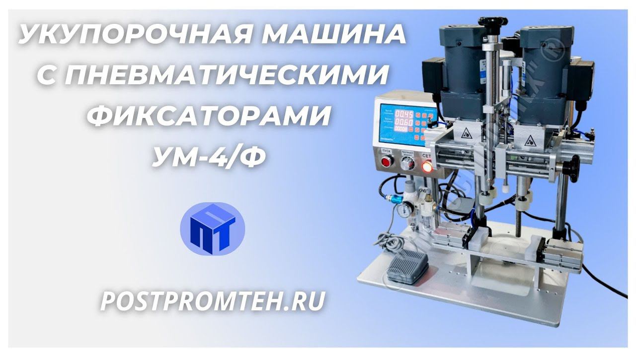 Укупорочная машина с зажимом для банки. Полуавтоматический закрутчик. Продукция для здоровья. смотреть онлайн