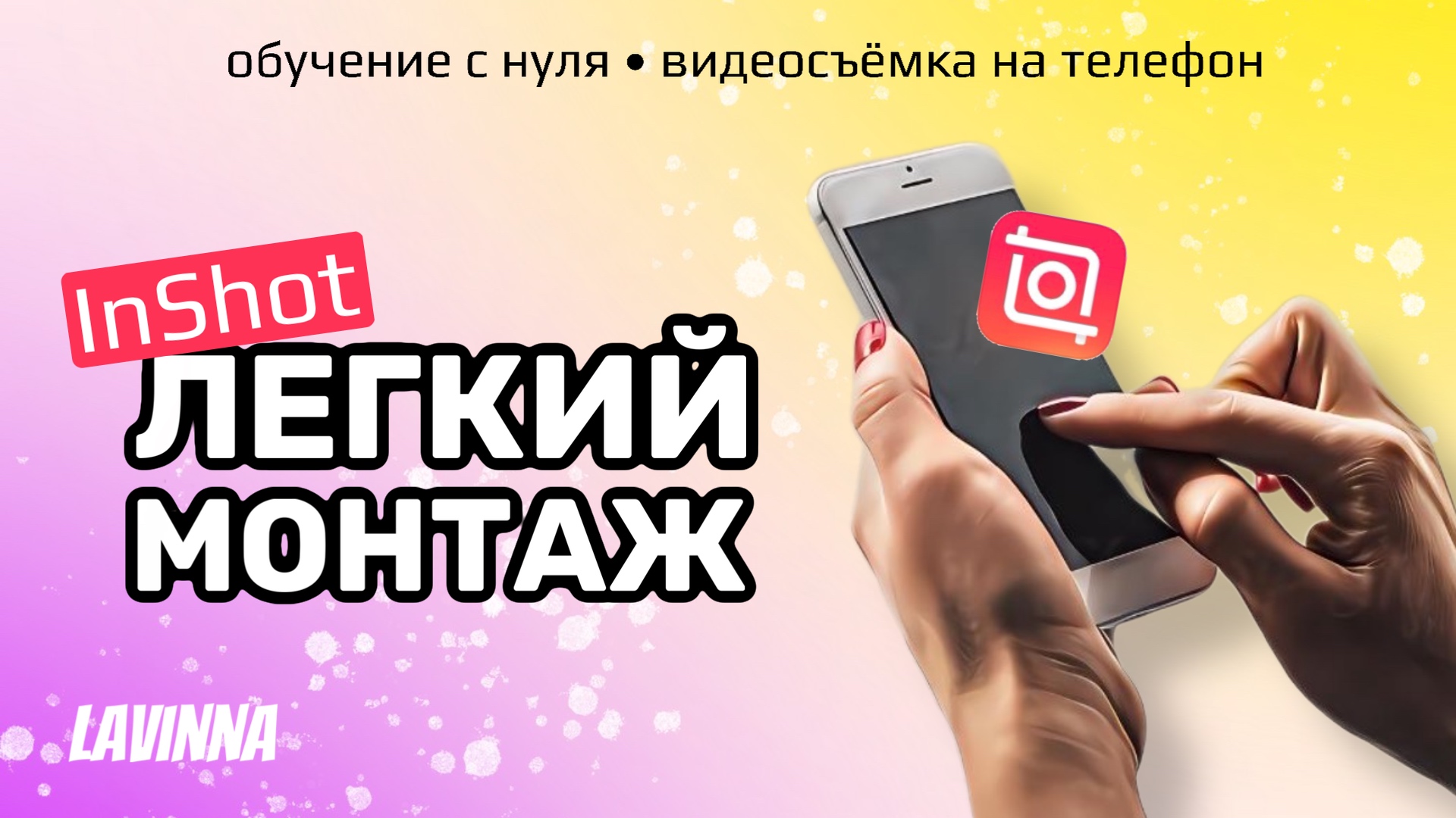 Легкий монтаж видео и приложение InShot смотреть онлайн