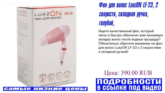 Фен для волос LuazON LF-23, 2 скорости, складная ручка, голубой, советы и пожелания смотреть онлайн