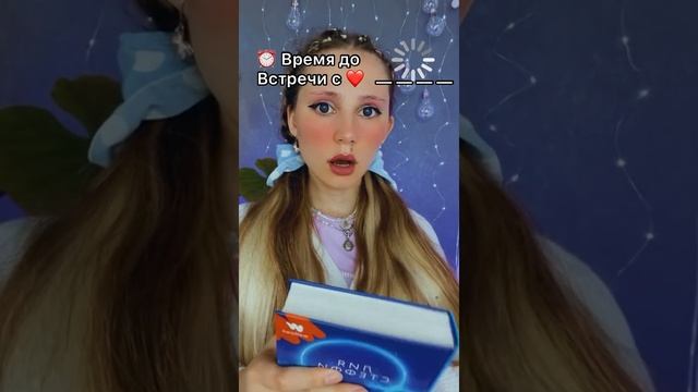 Время до встречи с соулмейтом / второй половинкой смотреть онлайн