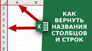 Как вернуть названия столбцов и строк в Excel