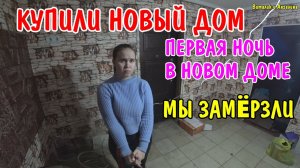 КУПИЛИ ДОМ / ПЕРВАЯ НОЧЬ В НОВОМ ДОМЕ / МЫ ЗАМЕРЗЛИ / УБОРКА В ДОМЕ / ОБЗОР ПОКУПОК / ОБЖИВАЕМСЯ