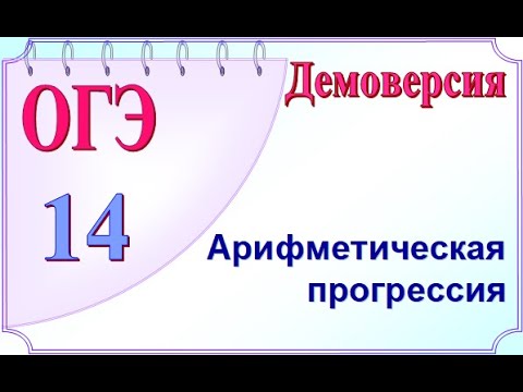ОГЭ задание 14. Арифметическая прогрессия. Демоверсия ОГЭ 2022 по математике