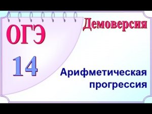 ОГЭ задание 14. Арифметическая прогрессия. Демоверсия ОГЭ 2022 по математике