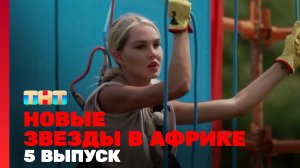 Новые Звёзды в Африке, 5 выпуск