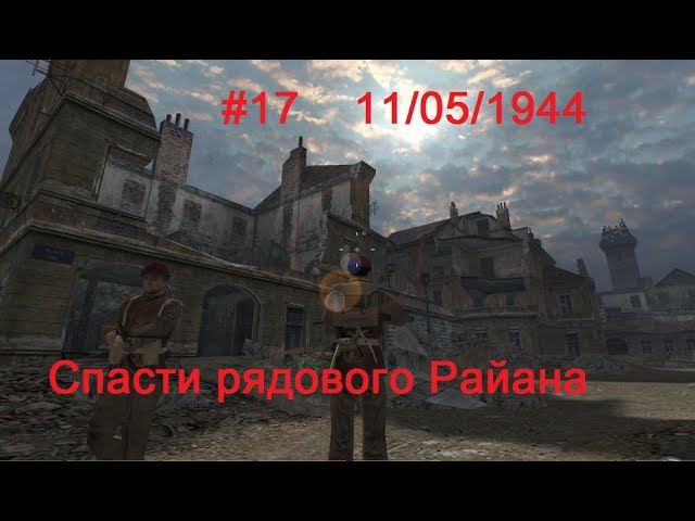 Hidden & Dangerous 2 прохождение #17.  Спасти рядового Райана и материальные ценности.