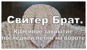 Свитер Брат. Красиво и аккуратно закрываем последние петли ворота.