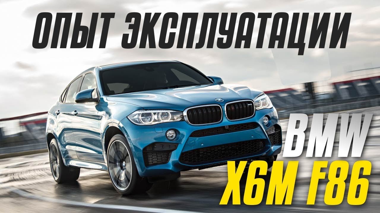 Вот так бумер. Несколько месяцев на X6M F86. Эмка радует, но и внимания требует! смотреть онлайн
