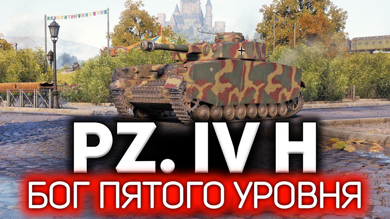 Бог ПЯТОГО уровня☀ Pz.Kpfw. IV Ausf. H смотреть онлайн