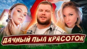 Женский труд | Дачный пыл красоток | Выпуск 25