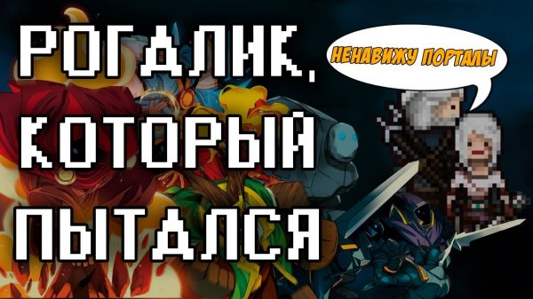 У ЭТОЙ ИГРЫ НЕТ НЕГАТИВНЫХ ОБЗОРОВ! - Обзор Wizard of Legend