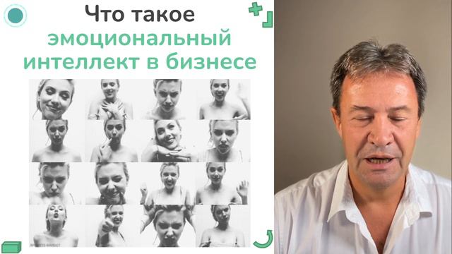 ЭМОЦИОНАЛЬНЫЙ ИНТЕЛЛЕКТ в бизнесе для понимания языка эмоций и управления бизнесом через состояния смотреть онлайн