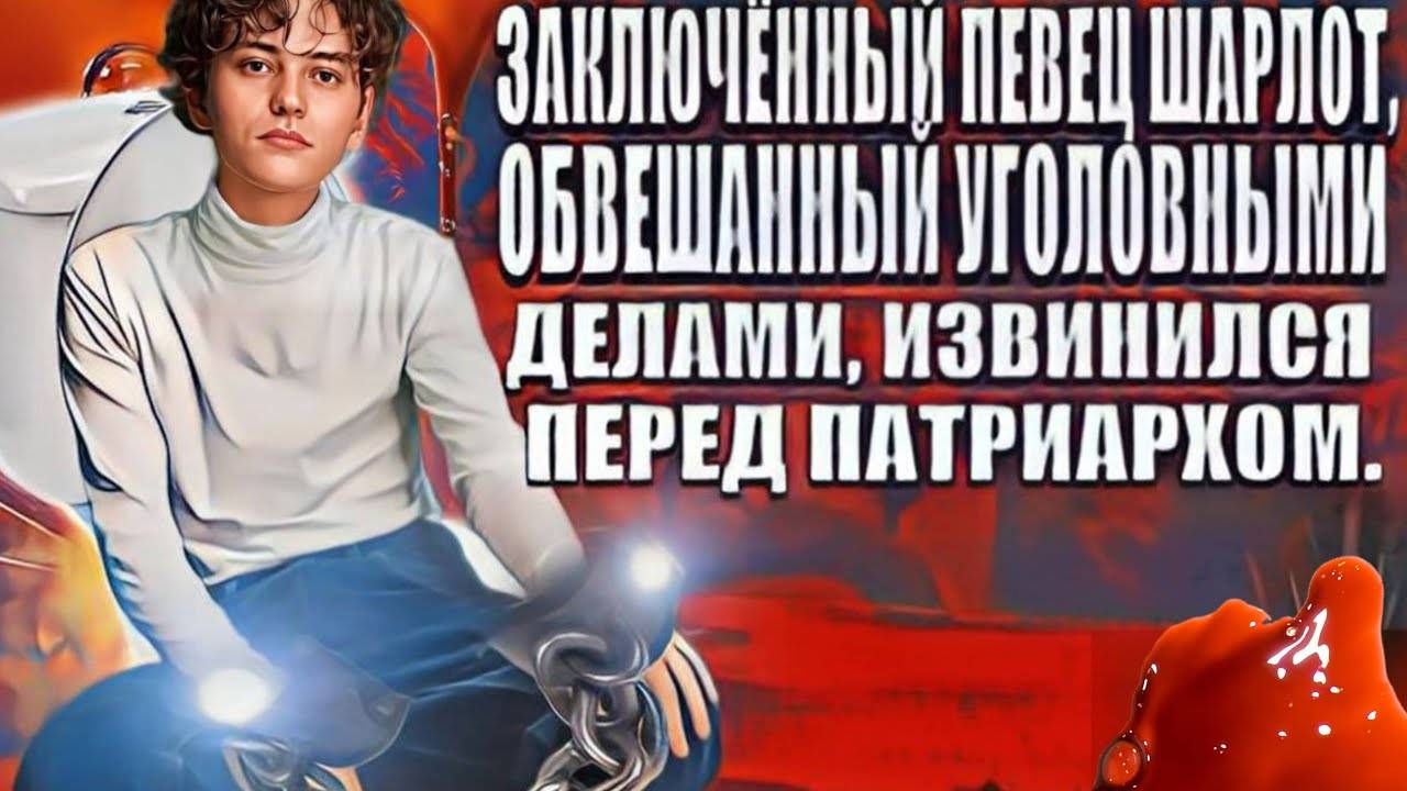 Заключённый певец Шарлот, обвешанный уголовными делами, извинился перед патриархом. смотреть онлайн