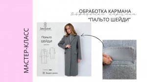 МК Обработка кармана с клапаном и одной листочкой.