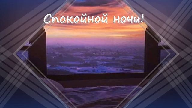 Спокойной ночи! Сладких тебе снов! смотреть онлайн
