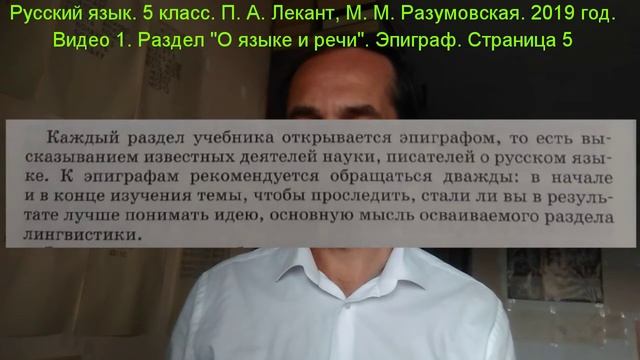 Русский язык. 5 класс. П. А. Лекант, М. М. Разумовская. # 1. Раздел "О языке и речи". Эпиграф. смотреть онлайн