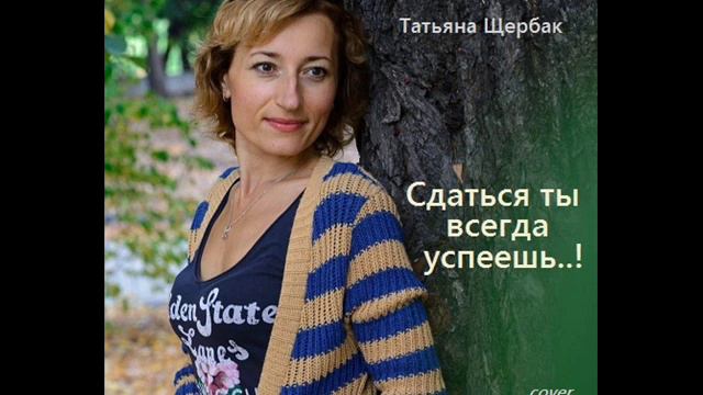 Татьяна Щербак - Сдаться ты всегда успеешь (cover Тина Кароль) смотреть онлайн