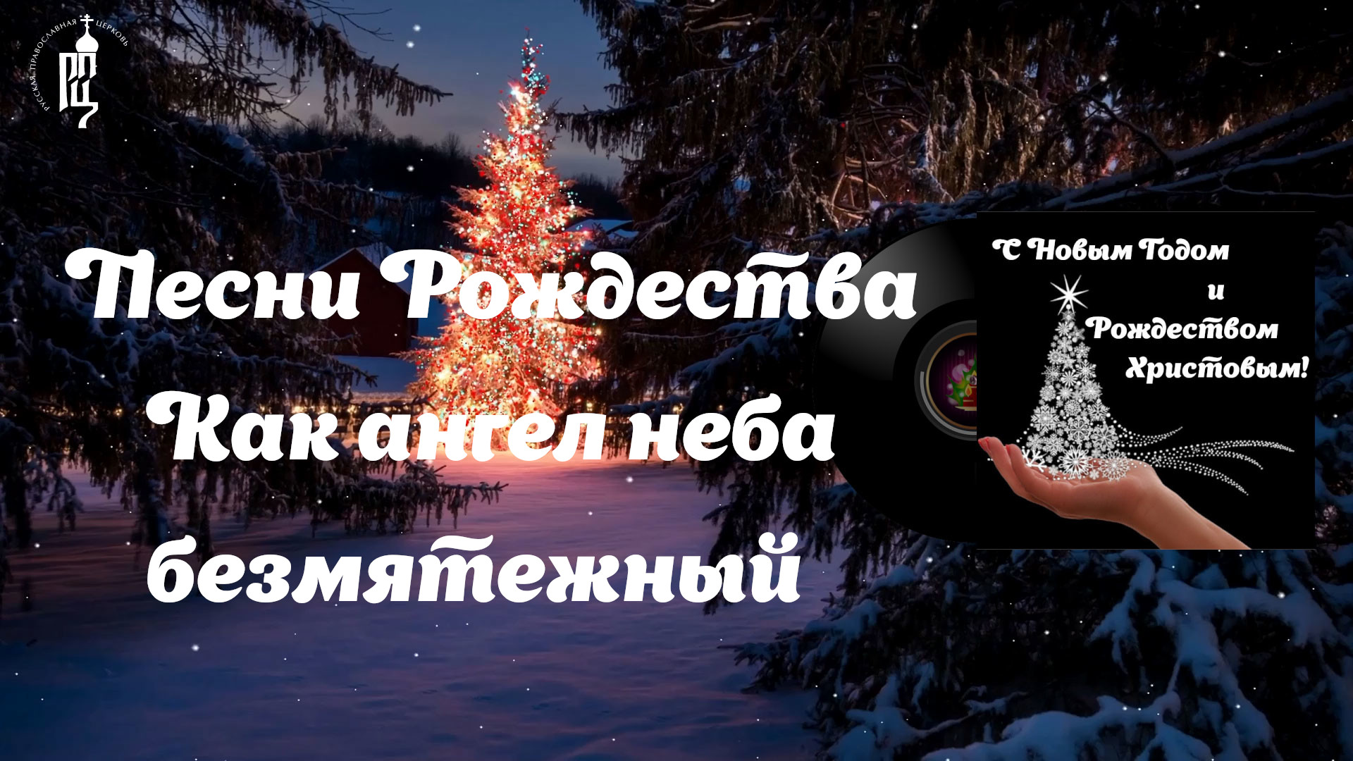 ✨Как ангел неба безмятежный ?Песни Рождества смотреть онлайн