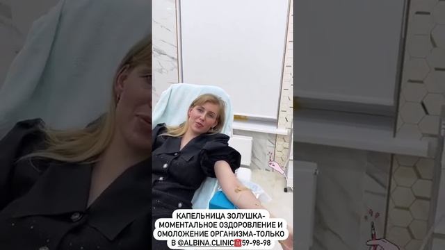 Капельница Золушка  моментальное оздоровление и омоложение организма