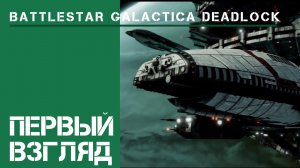Первый взгляд / Battlestar Galactica Deadlock: прохождение на Адмирале флота #1