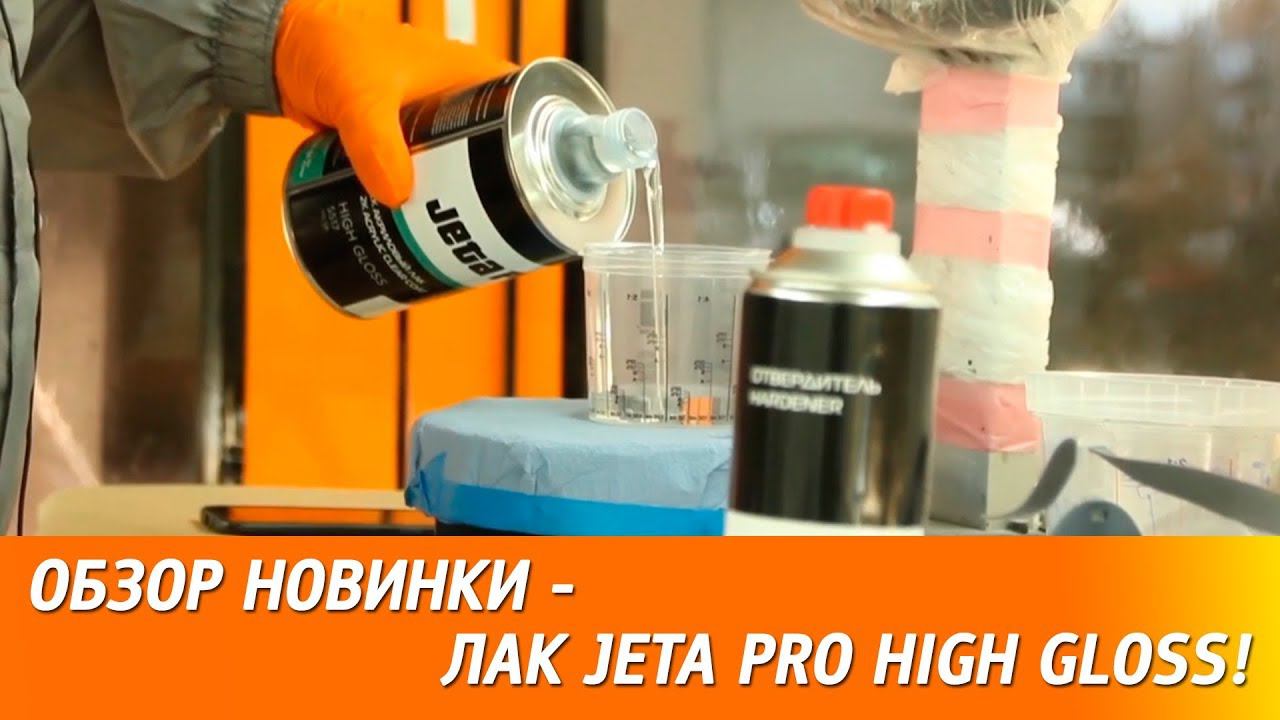 Обзор новинки! JETA PRO High Gloss HS SR - высокоглянцевый лак смотреть онлайн