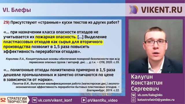 ЧЕК-ЛИСТ КАЛУГИНА К.С. по ВЫЯВЛЕНИЮ НАУКООБРАЗИЯ в НАУЧНЫХ РАБОТАХ смотреть онлайн