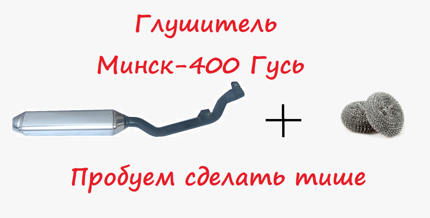 Разбираем глушитель мотоцикла Minsk-400 Goose.