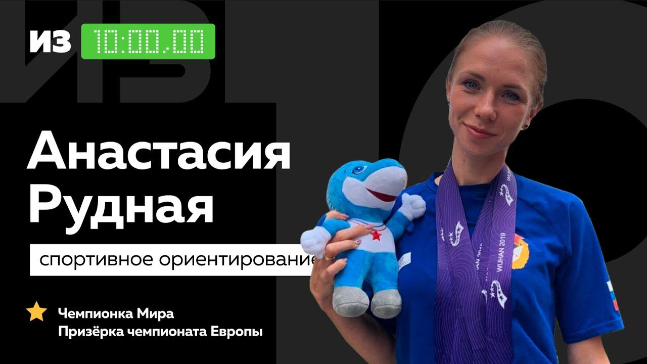 Чемпионка мира Анастасия Рудная о спортивном ориентировании на карантине // «Из 10» смотреть онлайн