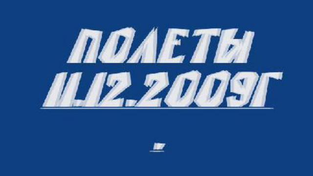 Полеты11.10.2009г.