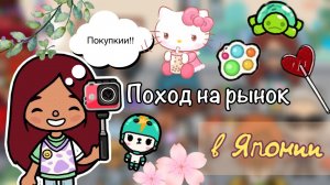 Прогулка по рынку ⛩️??? _ Toca Life World _ тока бока _ toca boca _ Secret Toca