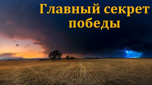 "Главный секрет победы". И. В. Ващенко. МСЦ ЕХБ смотреть онлайн