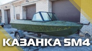 КАЗАНКА 5М4 ветровое стекло «AUTO» и окраска в Камуфляж