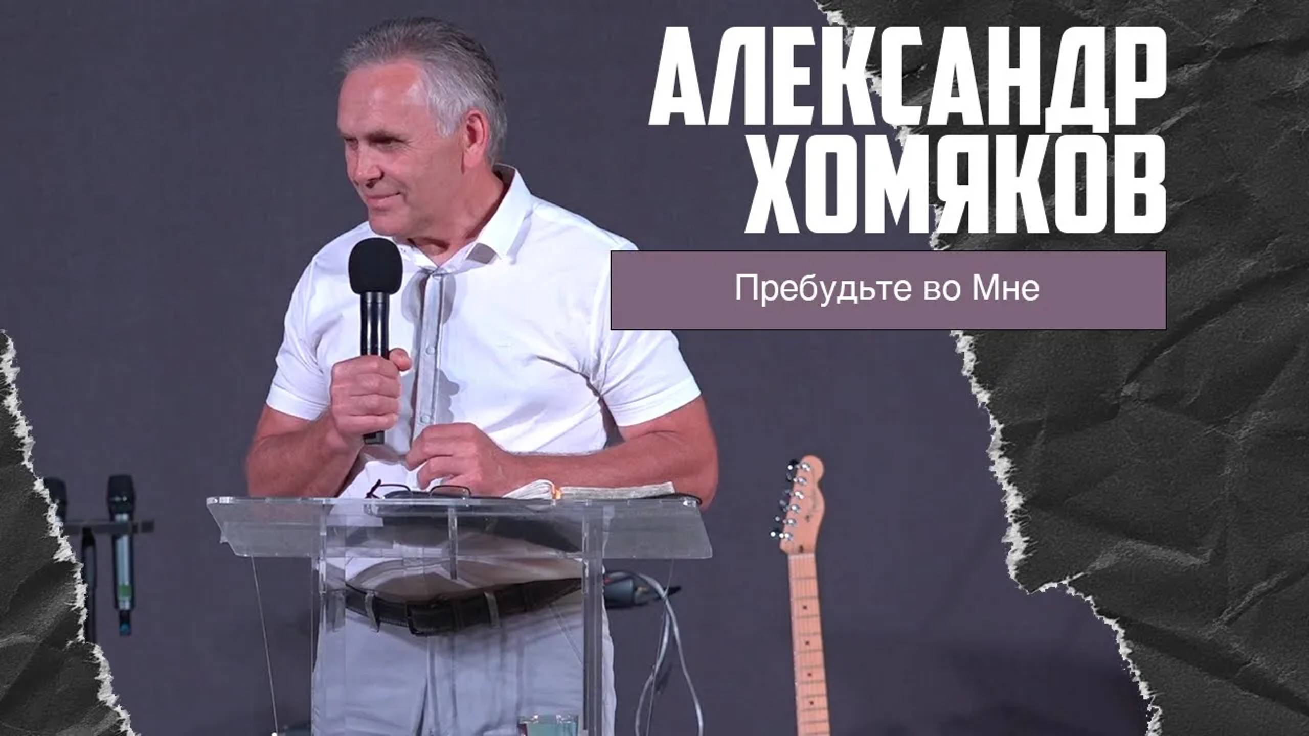 Александр Хомяков - Пребудьте во Мне (16.07.2023) смотреть онлайн