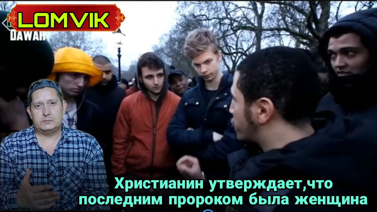 Христианин утверждает, что последний пророк была женщина смотреть онлайн