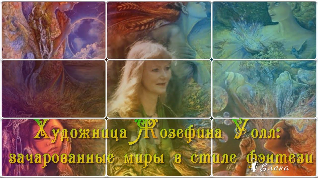 Зачарованные миры  *  Фэнтези *  Художник Josephine Wall