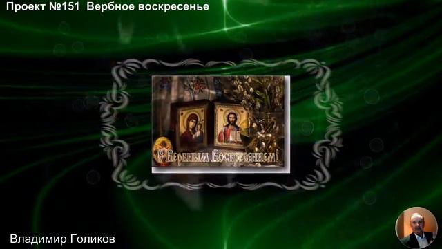 Проект №151 Вербное воскресенье смотреть онлайн