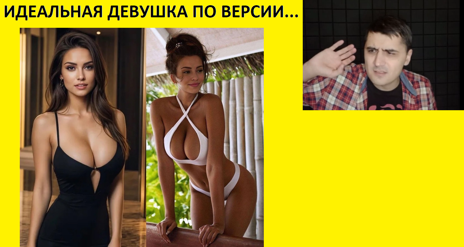 2024г. Смотрим новые мемы. Идеальная девушка по мнению... смотреть онлайн