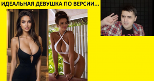 2024г. Смотрим новые мемы. Идеальная девушка по мнению...