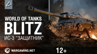Wot Blitz. Танк ограниченной серии ИС-3 Защитник смотреть онлайн