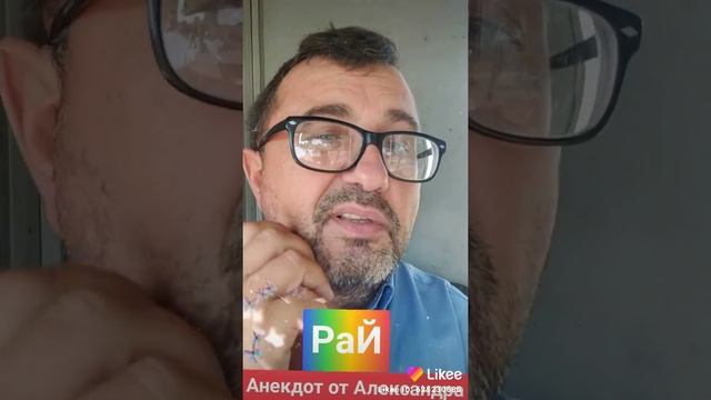 Анекдот от Александра ,,Что такое рай между ног,, 2020 смотреть онлайн